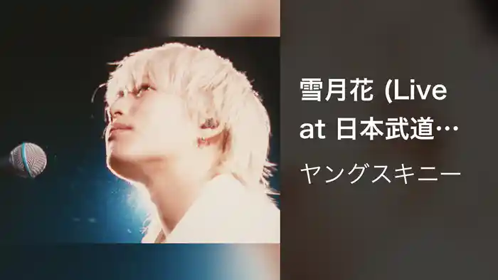 雪月花 (Live at 日本武道館 2026.02.17)