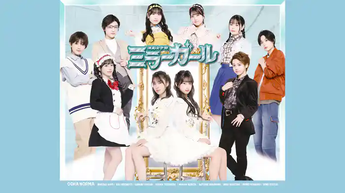 演劇女子部「ミラーガール」