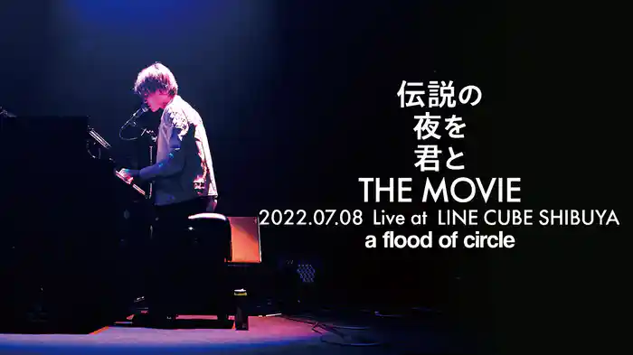 伝説の夜を君と THE MOVIE -2022.07.08 Live at LINE CUBE SHIBUYA- a flood of circle