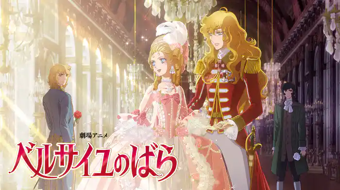 劇場アニメ『ベルサイユのばら』