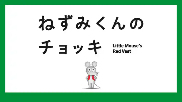ねずみくんのチョッキ