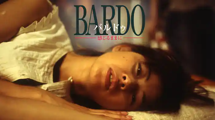 BARDO バルドゥ 感じるままに