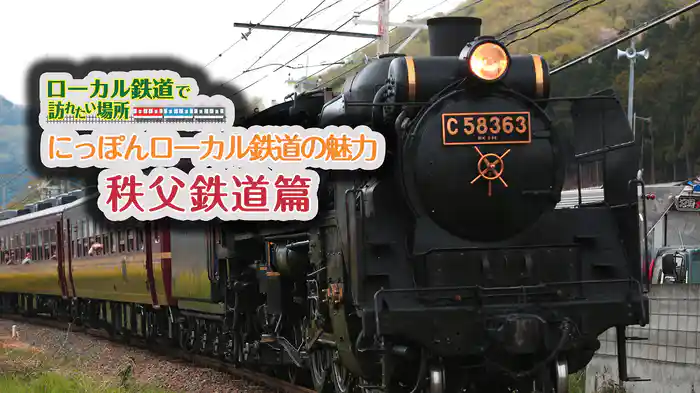 ローカル鉄道で訪れたい場所 にっぽんローカル鉄道の魅力 秩父鉄道篇