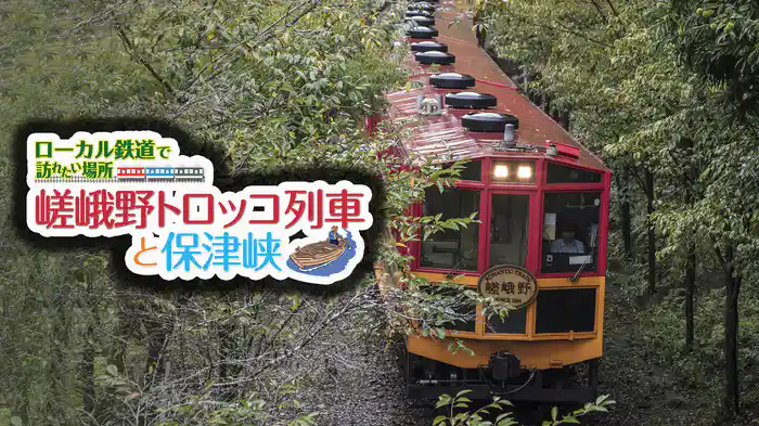 ローカル鉄道で訪れたい場所 嵯峨野トロッコ列車と保津峡