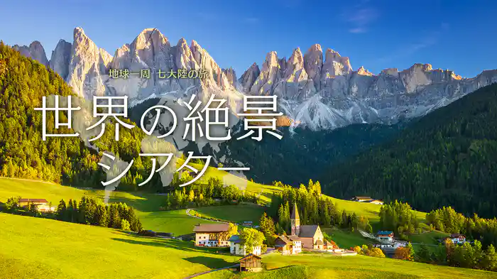 世界の絶景シアター 地球一周 七大陸の旅