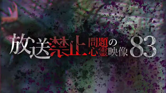 放送禁止 問題の心霊映像83