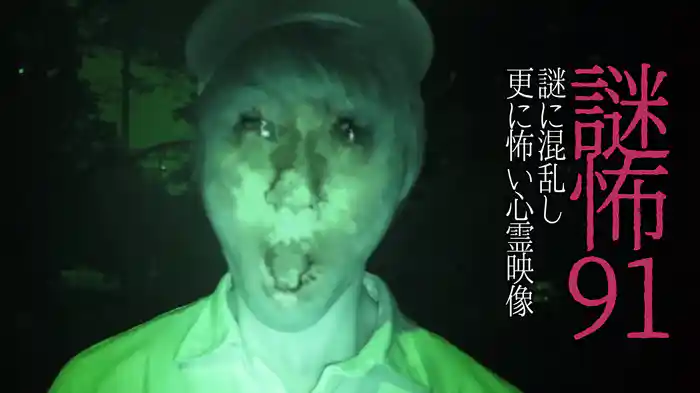 謎怖91 謎に混乱し更に怖い心霊映像