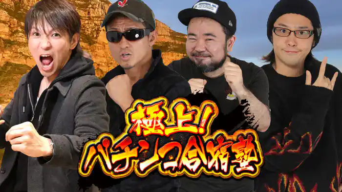 極上！パチンコ合宿塾