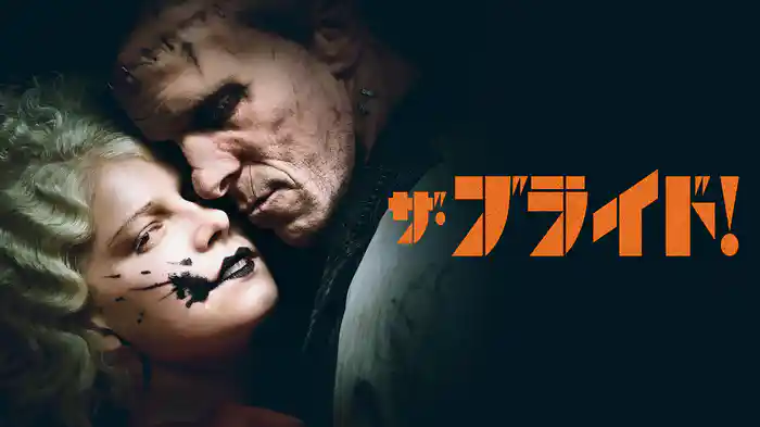 ザ・ブライド!