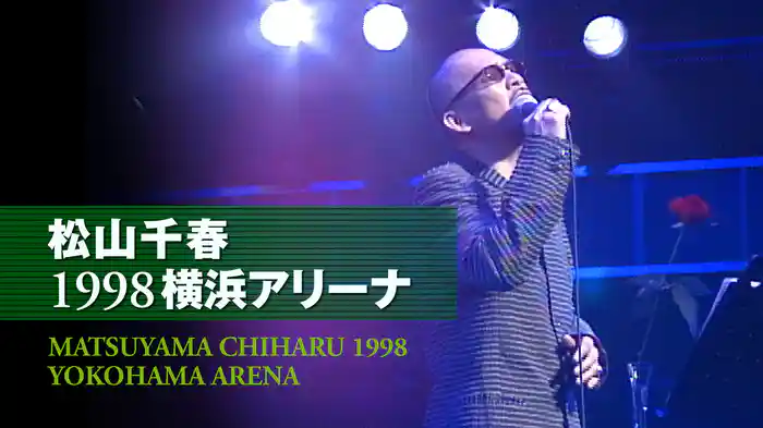 松山千春1998横浜アリーナ