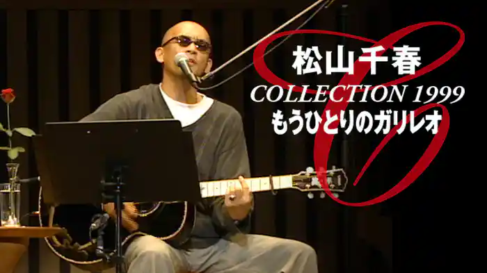 松山千春 COLLECTION 1999 もうひとりのガリレオ