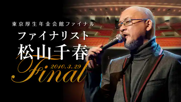 東京厚生年金会館ファイナル ファイナリスト松山千春 2010.3.29
