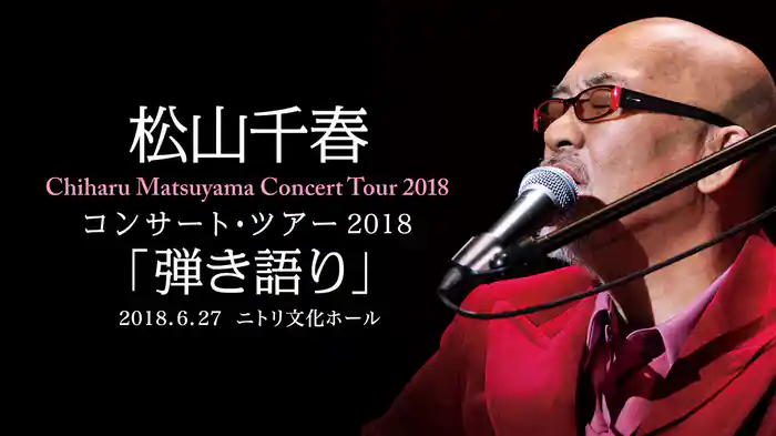 松山千春コンサート・ツアー2018「弾き語り」2018.6.27 ニトリ文化ホール