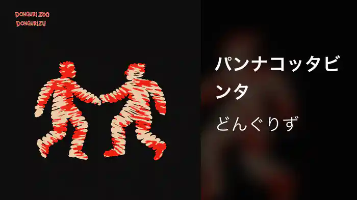 パンナコッタビンタ