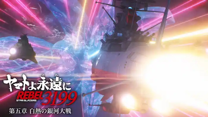 『ヤマトよ永遠に REBEL3199』 第五章 白熱の銀河大戦