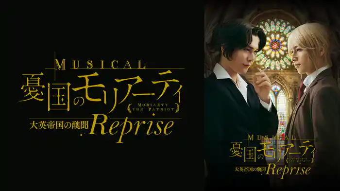 ミュージカル『憂国のモリアーティ』大英帝国の醜聞 Reprise