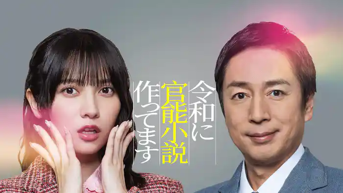 令和に官能小説作ってます
