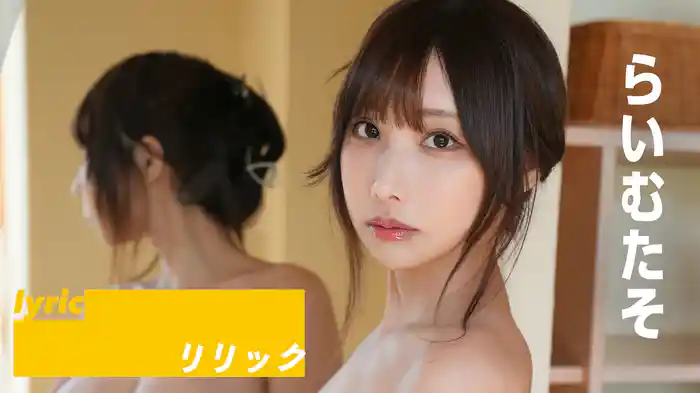 らいむたそ『リリック』