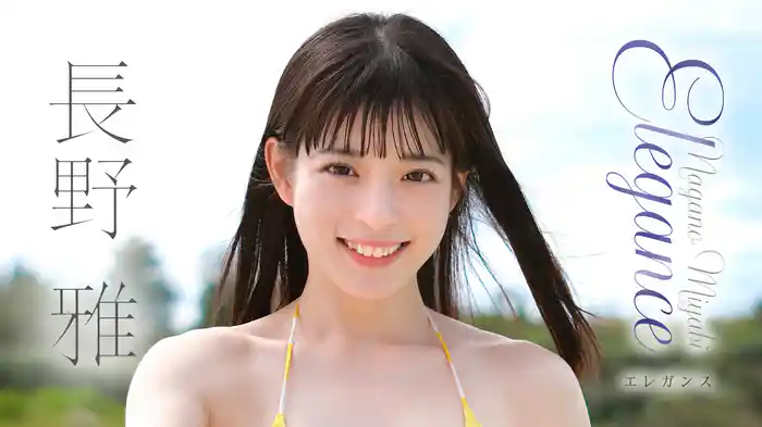 長野雅『Elegance』