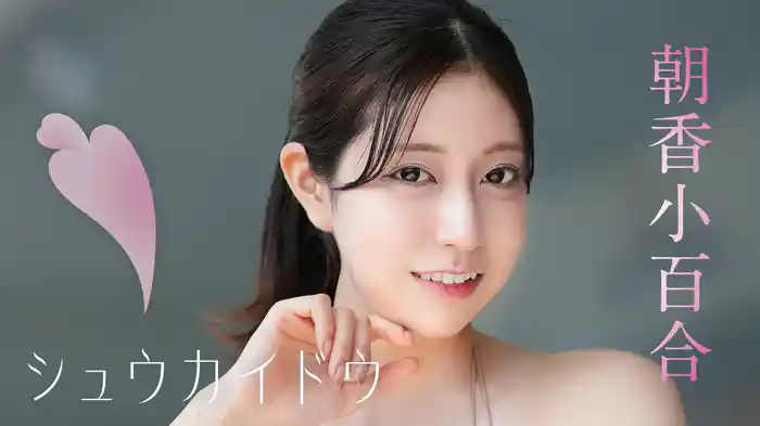 朝香小百合『シュウカイドウ』