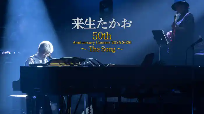 来生たかお 50th Anniversary Concert 2025-2026 〜 The Song 〜