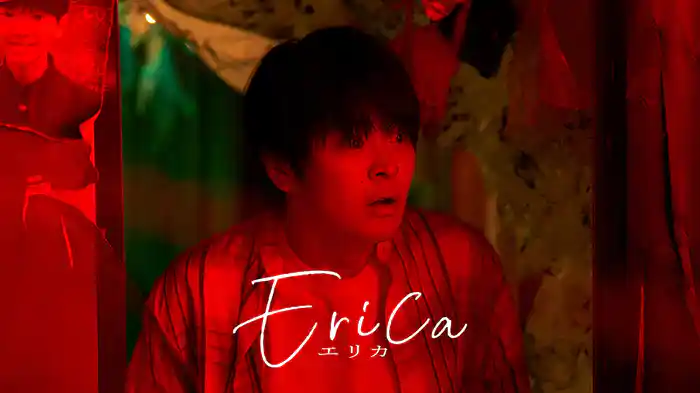 Erica -エリカ-