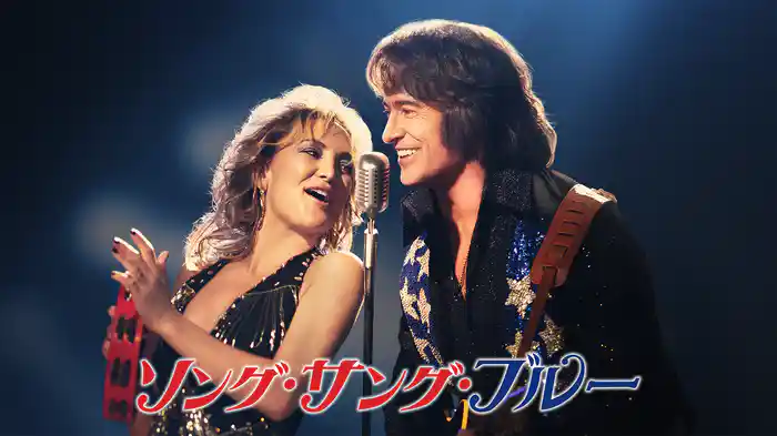 ソング・サング・ブルー