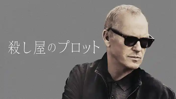 殺し屋のプロット