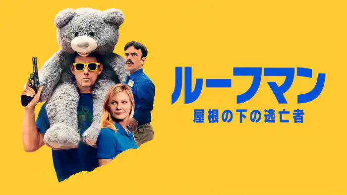 ルーフマン - 屋根の下の逃亡者