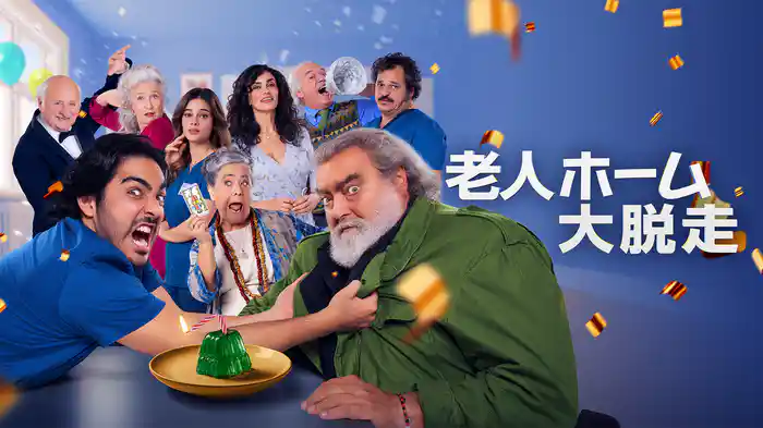 老人ホーム大脱走