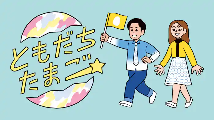 ともだちたまご