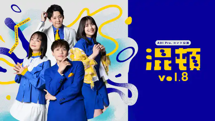 AOI Pro.コント公演「混頓vol.8」