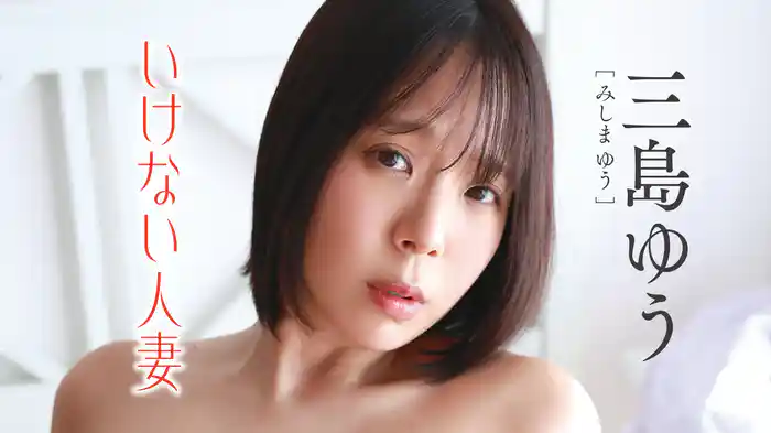 三島ゆう『いけない人妻』