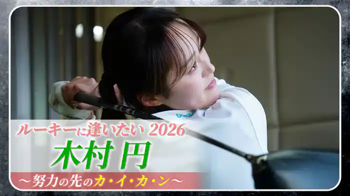ルーキーに逢いたい2026木村円〜努力の先のカ･イ･カ･ン〜