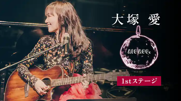 大塚 愛「AIO ACO.（1stステージ）」