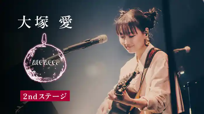 大塚 愛「AIO ACO.（2ndステージ）」