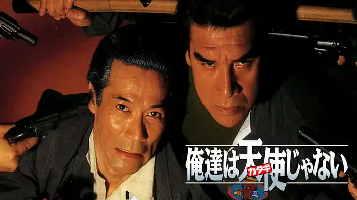 俺達は天使（カタギ）じゃない