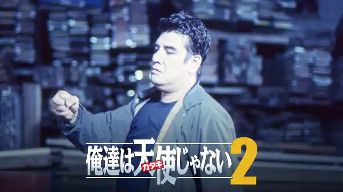 俺達は天使（カタギ）じゃない2