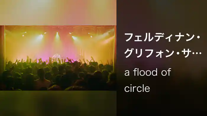 フェルディナン・グリフォン・サーカス
