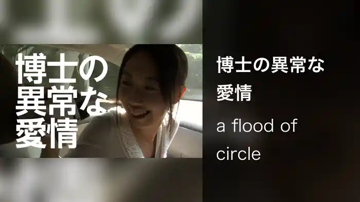 博士の異常な愛情