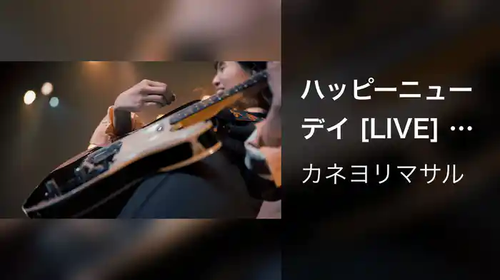 ハッピーニューデイ [LIVE] (初ホールワンマンへの道標ツアー at NHK大阪ホール 2025.11.24)