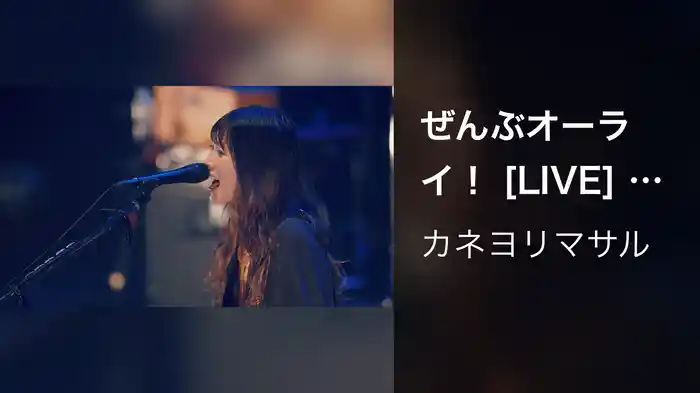 ぜんぶオーライ！ [LIVE] (初ホールワンマンへの道標ツアー at NHK大阪ホール 2025.11.24)
