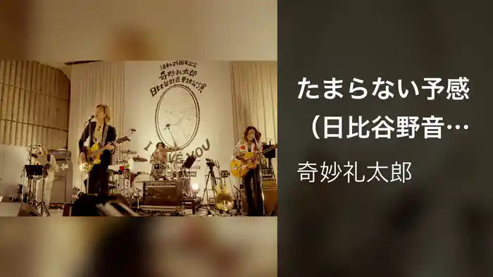 たまらない予感（日比谷野音単独公演 "I LOVE YOU" Live at 日比谷野外大音楽堂 2023.09.17）