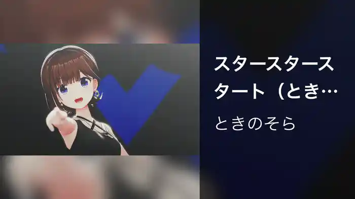 スタースタースタート（ときのそら 8th Anniversary Party「Starry Bl∞min'」Live at CLUB CITTA 2025.10.01）