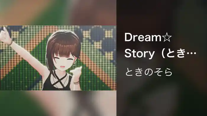 Dream☆Story（ときのそら 8th Anniversary Party「Starry Bl∞min'」Live at CLUB CITTA 2025.10.02）