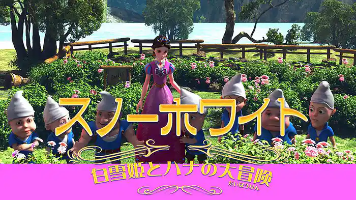 スノーホワイト‐白雪姫とハナの大冒険‐