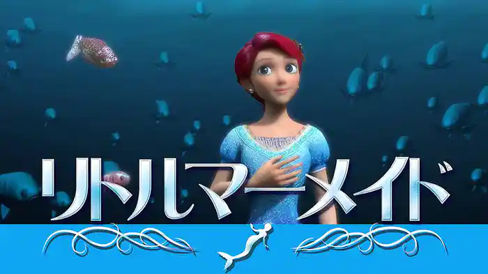 リトルマーメイド