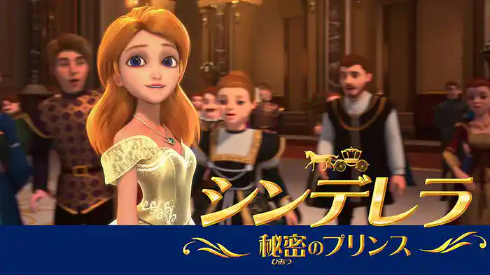 シンデレラ 秘密のプリンス