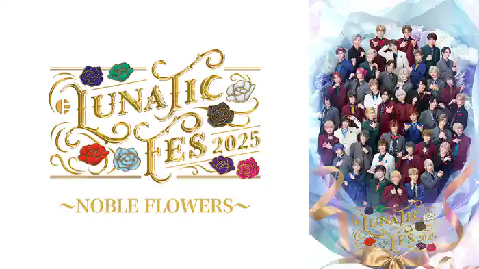 ツキプロステージ LUNATIC FES 2025 ～NOBLE FLOWERS～