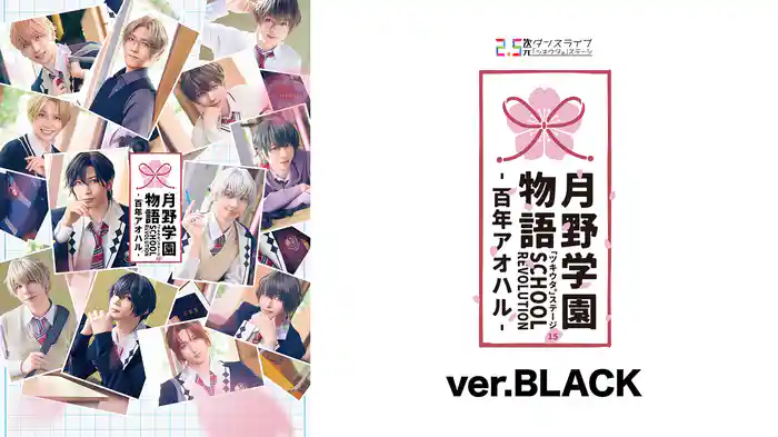 2.5次元ダンスライブ「ツキウタ。」ステージ第15幕『SCHOOL REVOLUTION 月野学園物語 -百年アオハル-』ver.BLACK